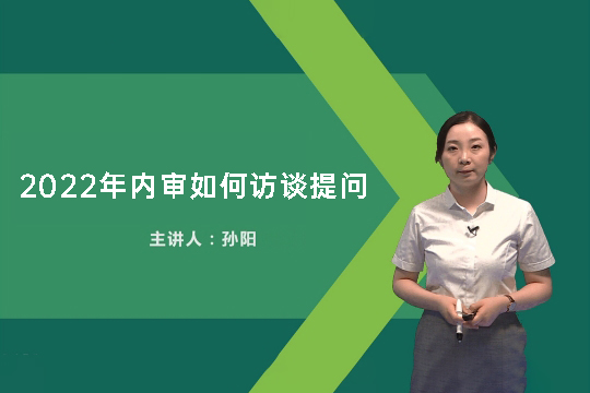 中華會計網校孫陽：2022年內審如何訪談提問（視頻+講義）