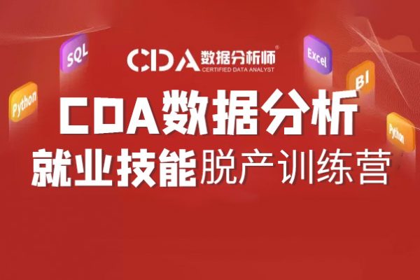 CDA數(shù)據(jù)分析師脫產(chǎn)2022就業(yè)班