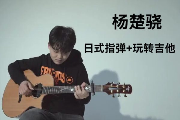 楊楚驍日式指彈+玩轉(zhuǎn)吉他
