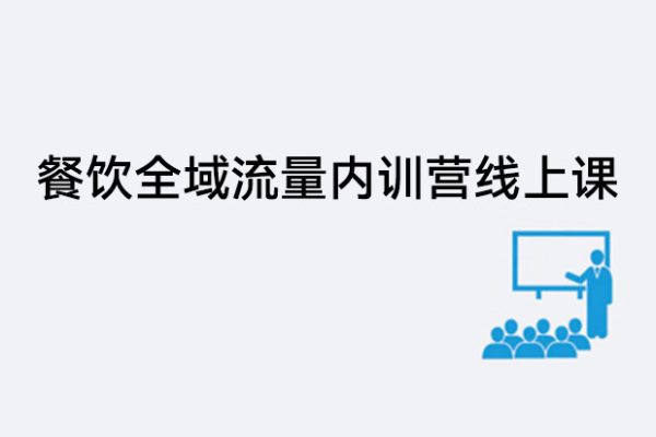 韋小寶-餐飲全域流量內(nèi)訓(xùn)營線上課