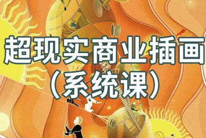 阿妹藝術jamie超現(xiàn)實商業(yè)插畫系統(tǒng)課2021年