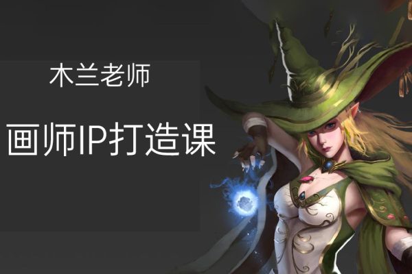 木蘭老師-畫師IP打造課吸引更多合作機(jī)會