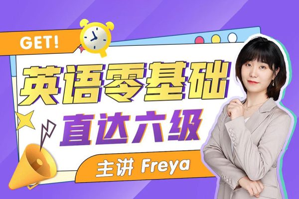 Freya老師-B站英語零基礎直達六級