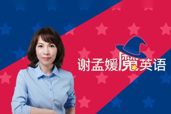 謝孟媛魔法英語 發音6章+語法17章套裝高清完整版