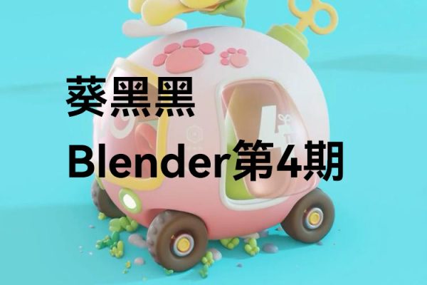 葵黑黑-2023年Blende4期結課