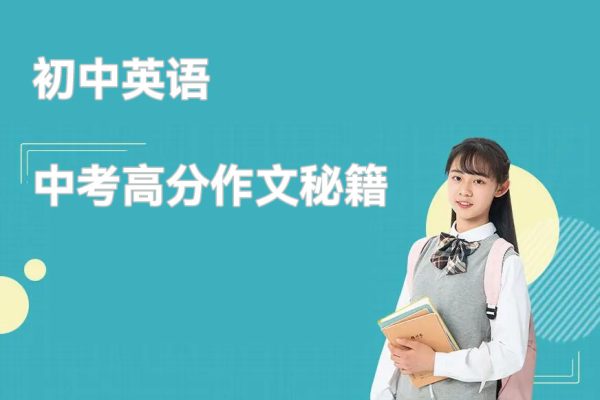初中英語中考高分作文秘籍（全）