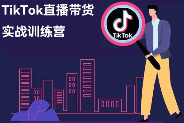 TikTok直播帶貨實戰訓練營，引流爆單，學跨境電商，向全球賣貨！