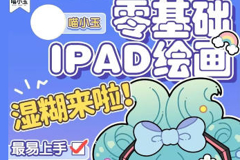 喵小玉-2023年零基礎(chǔ)iPad繪畫班