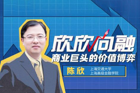 陳欣：商業(yè)巨頭的價(jià)值博弈