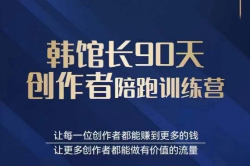 韓館長-90天創(chuàng)作者陪跑訓練營
