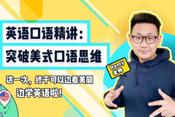 英語口語精講：突破美式口語思維