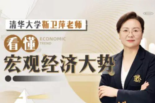 清華大學(xué)靳衛(wèi)萍老師：看懂宏觀經(jīng)濟大勢