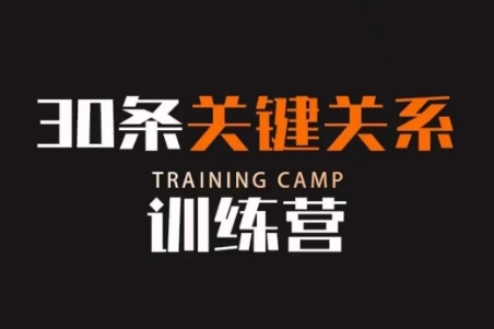 30條關鍵關系訓練營，你關系最近的5個人決定你的財富水平