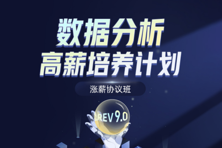 數(shù)據(jù)分析高薪培養(yǎng)計(jì)劃