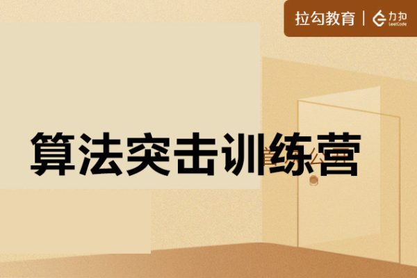 拉鉤教育-算法突擊訓(xùn)練營(yíng)
