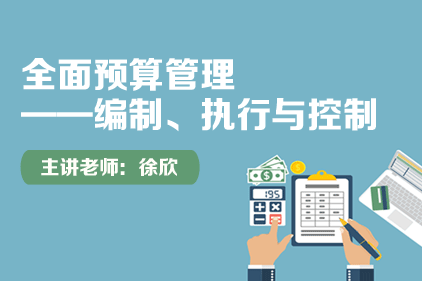 徐欣-全面預算的編制執行與控制