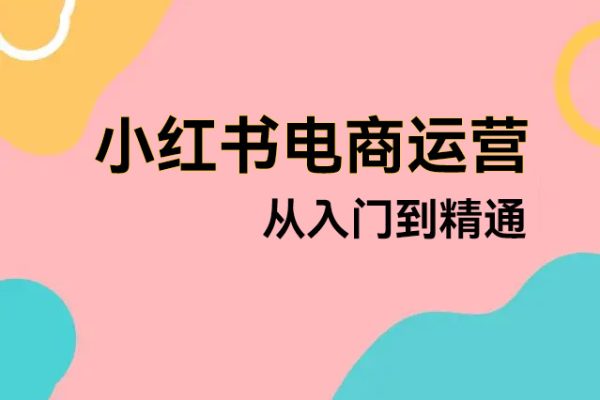 小紅書電商運(yùn)營從入門到精通，店鋪入住全流程文檔+爆款文案詞，自有非凡收獲