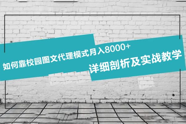 如何靠校園圖文代理模式月入8000+！詳細剖析及實戰教學【揭秘】