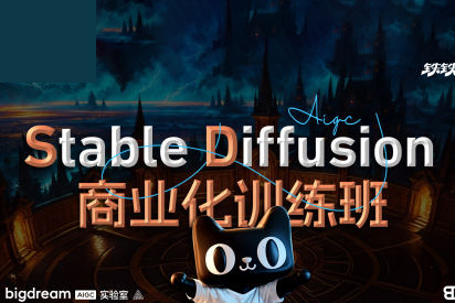 2023年Stable Diffusion商業(yè)化訓(xùn)練班