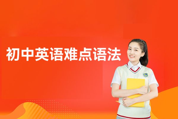 初中英語難點(diǎn)語法專項(xiàng)突破