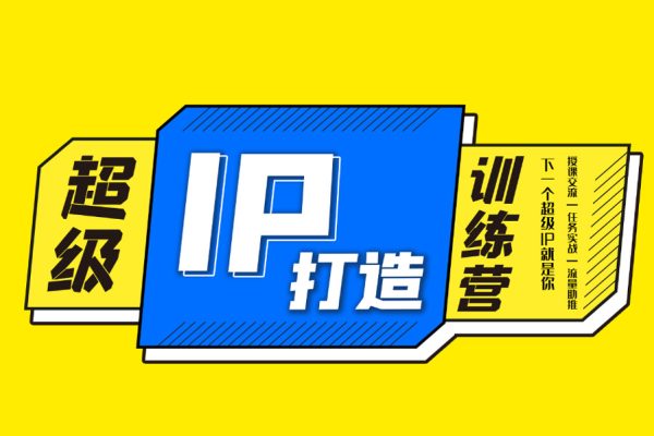 百萬IP實操訓練營課程，完整的IP孵化方法