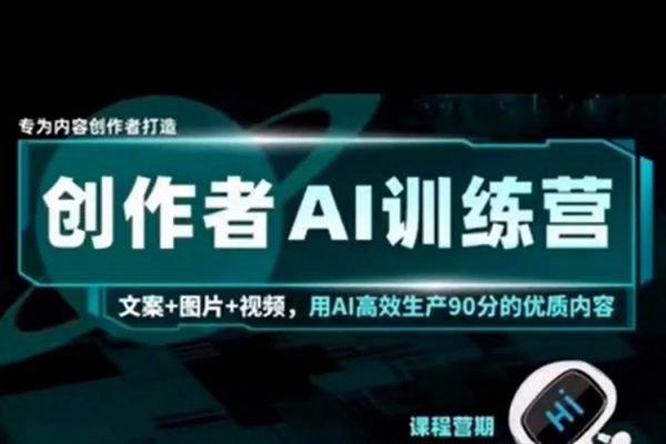 AI創作者經濟訓練營，自媒體有手就會，0基礎一站式起