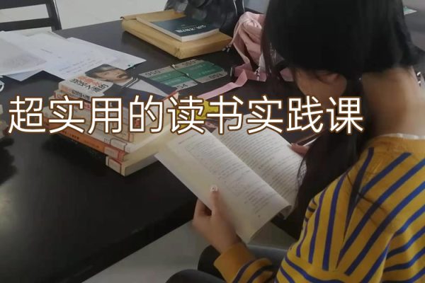 超實用的讀書實踐課，用一本書多方位賺收益