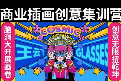 王云飛商業(yè)插畫創(chuàng)意課