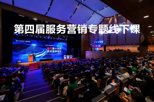 第四屆服務(wù)營銷專題線下課，新服務(wù)新私域，用服務(wù)性思維制勝商業(yè)新變局