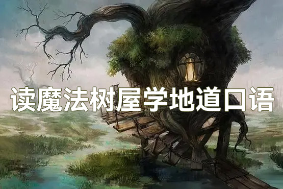 讀魔法樹屋學地道口語（音頻+PDF）