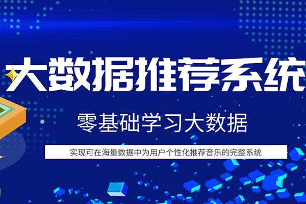 小象學(xué)院-大數(shù)據(jù)推薦系統(tǒng)訓(xùn)練營