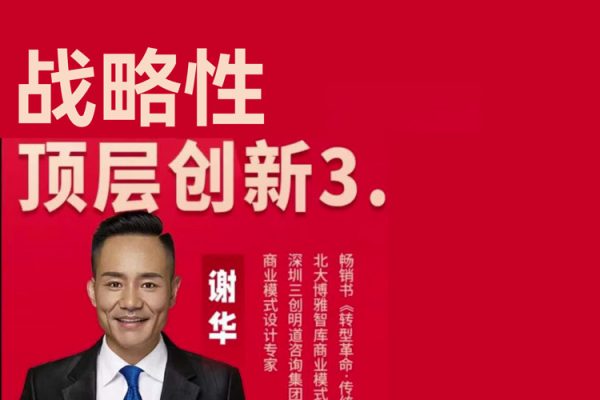 戰略性頂層創新3.0，從商業本質看如何做好模式創新