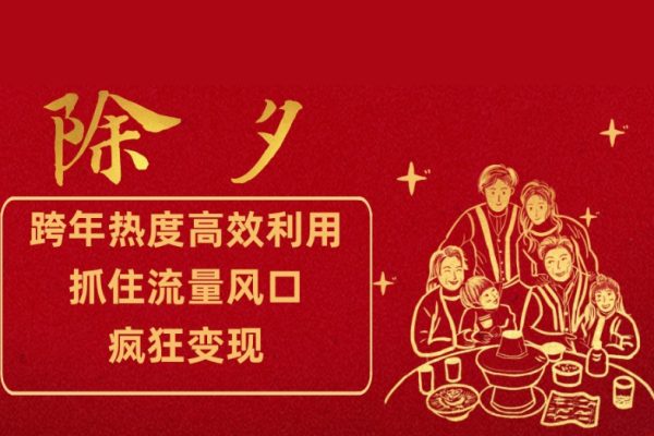跨年熱度高效利用新思路，抓住流量風(fēng)口，提前布局，瘋狂變現(xiàn)【揭秘】