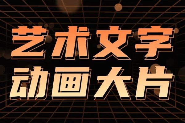 藝術短視頻,教你使用剪映制作文字動畫大片