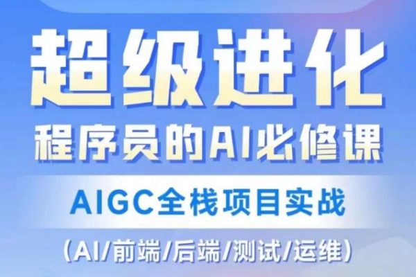 程序員的AI必修課，AIGC全棧項目實戰（AI/前端/后端/測試/運維)