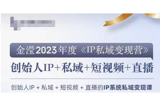 IP私域變現(xiàn)營，創(chuàng)業(yè)人做私域IP必參加的變現(xiàn)營