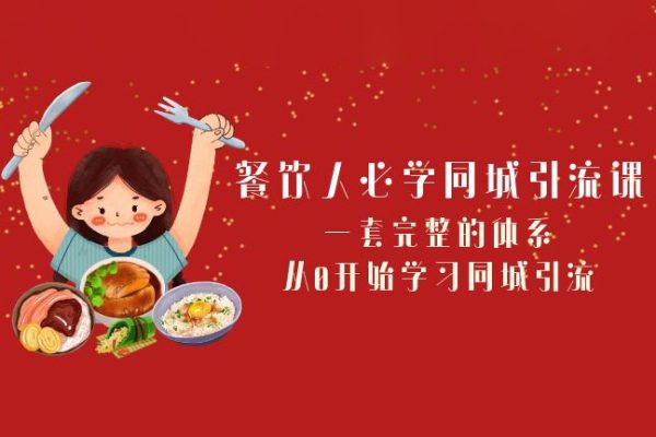 從0開始學習餐飲同城引流