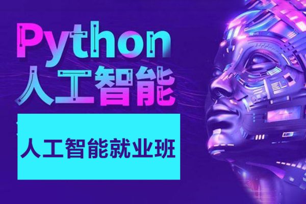 達(dá)內(nèi)-2023最新Python+人工智能就業(yè)班