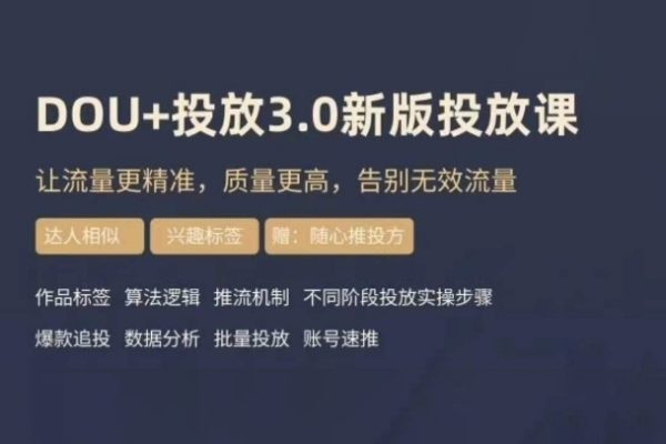 dou+豆莢投放實操課3.0新版，讓流量更精準，質量更高，告別無效流量