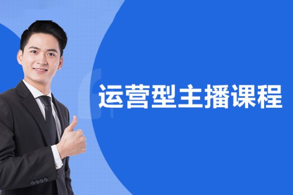 運營型主播課程，從0到1教你成為金牌運營型主播