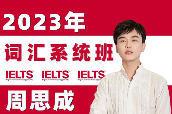 2022周思成系統(tǒng)口語班第一季（附教材）+暑期地道口語集訓(xùn)營(yíng)+零基礎(chǔ)入門5天口語提升營(yíng)