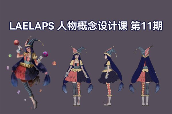 LAELAPS第11期人物概念設計課