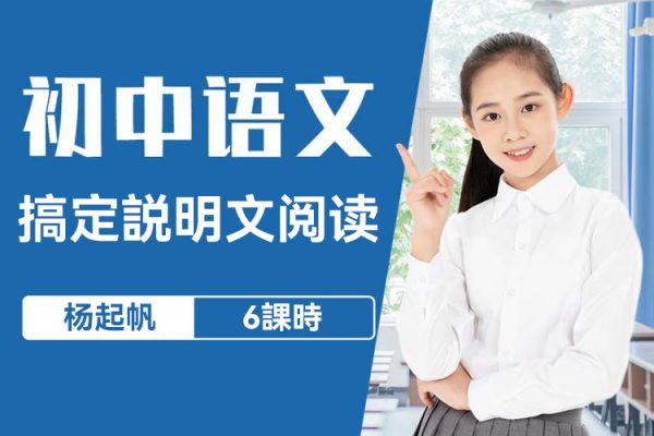 楊起帆-搞定說明文閱讀6課時