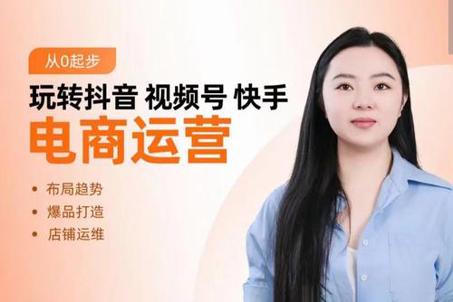 玩轉(zhuǎn)抖音/視頻號/快手電商運(yùn)營，告別野路子，學(xué)懂電商運(yùn)營爆單玩法