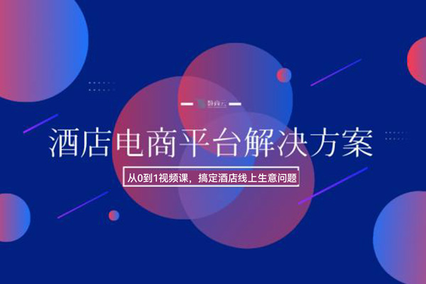 酒店電商萬能公式從0到1視頻課，搞定酒店線上生意問題