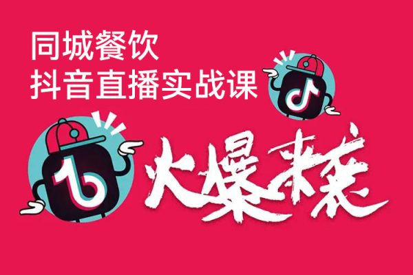 同城餐飲實體老板抖音直播實戰(zhàn)課