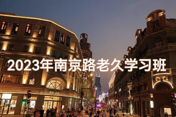 2023年南京路老久學(xué)習班