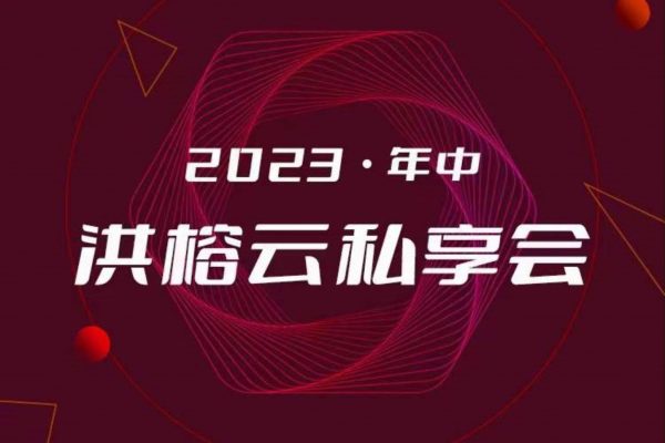 2024洪榕私享會(huì)