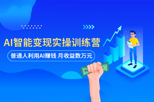 AI人工智能應用通用實操營，40節AI武能課，讓AI給工作生活提速
