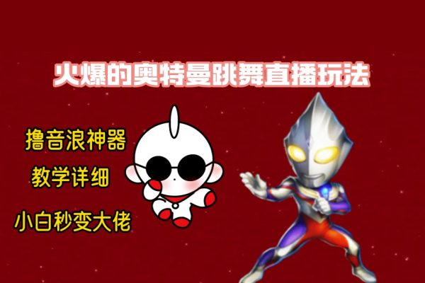 最新奧特曼無人直播整蠱玩法，保姆級教學擼音浪神器